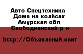 Авто Спецтехника - Дома на колёсах. Амурская обл.,Свободненский р-н